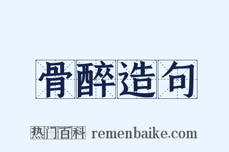 骨醉造句是什么意思的图片